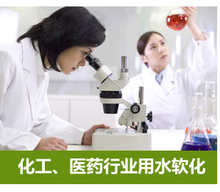 化工、醫(yī)藥行業(yè)用水軟化水設(shè)備