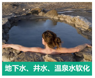 地下水、井水、溫泉軟化水設(shè)備